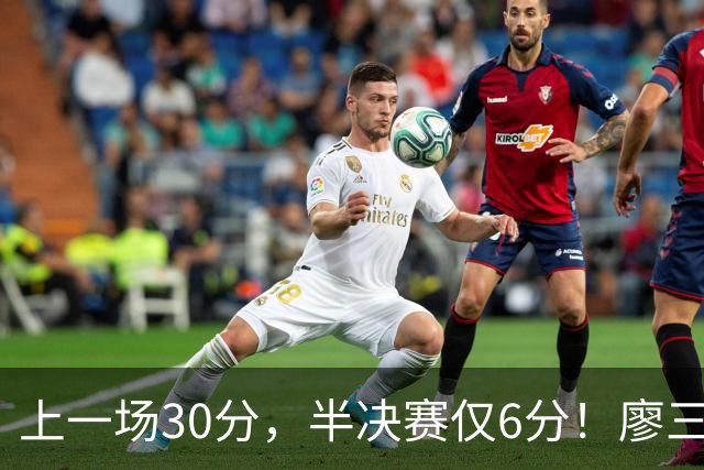 上一场30分，半决赛仅6分！廖三宁哑火，中国男篮进攻低效成关键