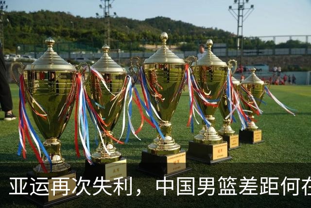 亚运再次失利，中国男篮差距何在