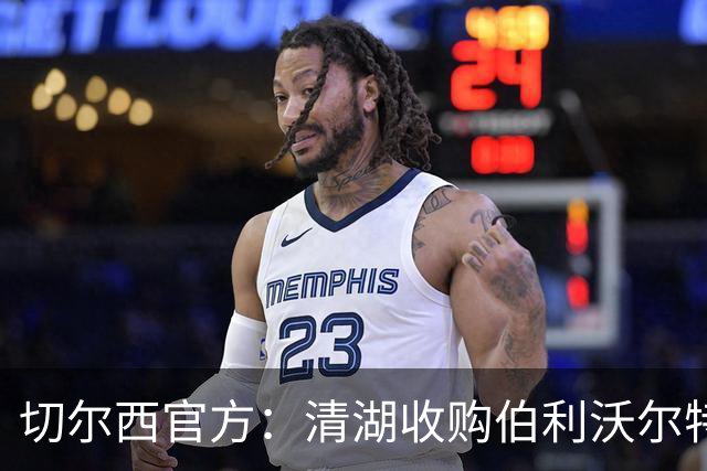 切尔西官方：清湖收购伯利/沃尔特股份，将获得俱乐部完全控制权