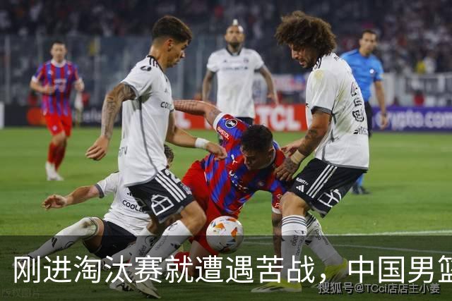 刚进淘汰赛就遭遇苦战，中国男篮的练兵目的达到了