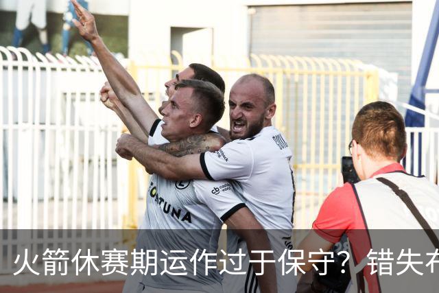 火箭休赛期运作过于保守？错失布朗成超级遗憾