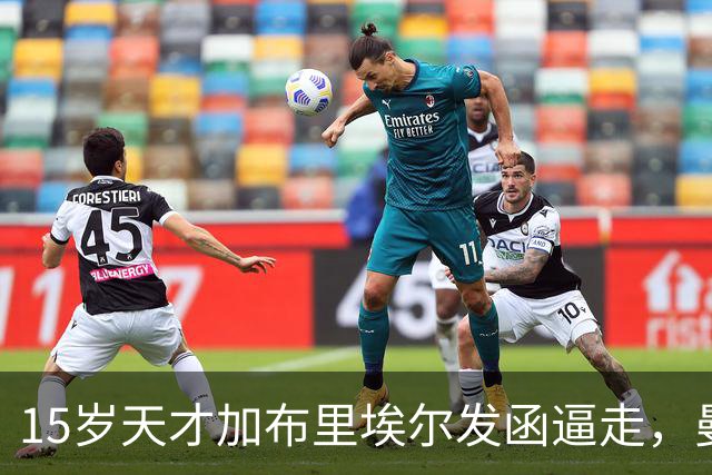 15岁天才加布里埃尔发函逼走，曼联拒绝仍挡不住离队