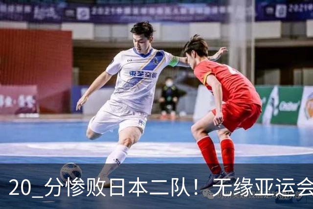 20 分惨败日本二队！无缘亚运会决赛，中国男篮正在被全面甩开