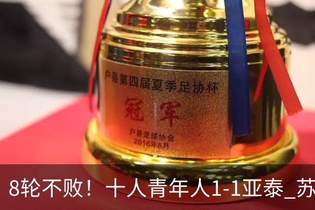 8轮不败！十人青年人1-1亚泰 苏宇亮救主梁诺恒直红木哈买提破门